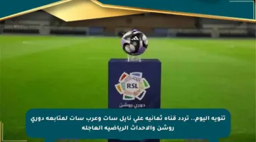 تنويه اليوم.. تردد قناة ثمانية على نايل سات وعرب سات لمتابعة دوري روشن والأحداث الرياضية العاجلة